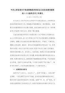 中共山西省委关于防疫情稳经济保安全以优异成绩迎接党的二十大胜利召开工作意见