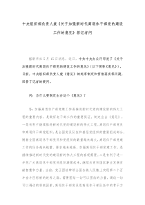 中央组织部负责人就关于加强新时代离退休干部党的建设工作的意见答记者问