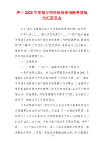 关于2025年度城乡居民医保参保缴费情况的汇报发言
