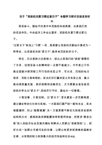 关于“党政机关要习惯过紧日子”专题学习研讨交流发言材料（共4篇）