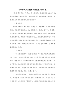 中学推进义务教育均衡发展工作汇报