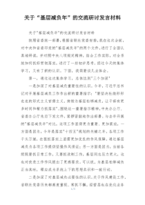 关于“基层减负年”的交流研讨发言材料