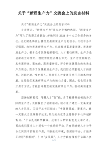 关于“新质生产力”交流会上的发言材料