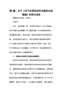 关于《关于加强党的作风建设论述摘编》的研讨发言精选版【12篇】