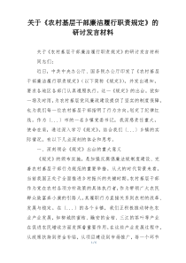 关于《农村基层干部廉洁履行职责规定》的研讨发言材料