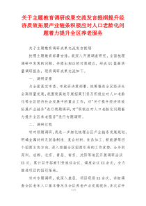 关于主题教育调研成果交流发言提纲提升经济质效拓展产业链条积极应对人口老龄化问题着力提升全区养老服务