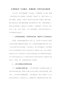 乡党委政府乡村振兴幸福家园专项行动汇报材料