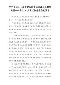 关于乡镇人大代表联络站室建设难点问题的说明——在XX市人大工作务虚会的发言