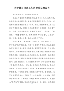 关于做好信息工作的经验交流发言