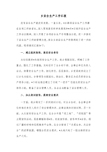 乡安全生产工作汇报