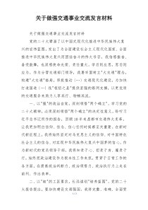 关于做强交通事业交流发言材料