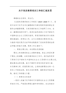 关于党员教育培训工作的汇报发言
