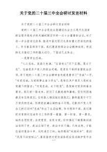 关于党的二十届三中全会研讨发言材料