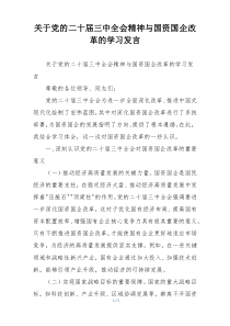关于党的二十届三中全会精神与国资国企改革的学习发言