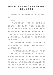 关于党的二十届三中全会精神理论学习中心组研讨发言提纲
