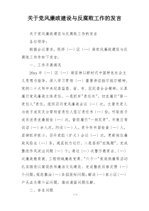 关于党风廉政建设与反腐败工作的发言