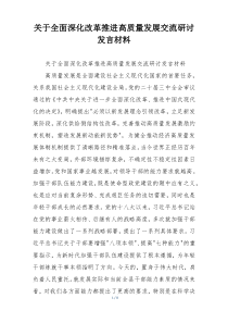 关于全面深化改革推进高质量发展交流研讨发言材料