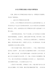 乡村文明建设助推乡村振兴调研报告