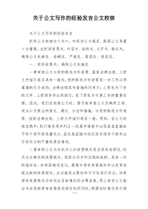 关于公文写作的经验发言公文校核