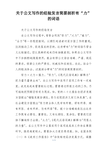 关于公文写作的经验发言简要剖析有“力”的词语