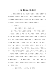 乡村治理亮点工作汇报材料