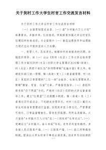 关于到村工作大学生村官工作交流发言材料