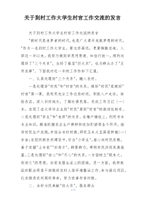 关于到村工作大学生村官工作交流的发言