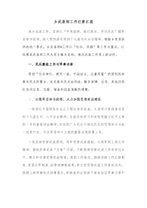 乡武装部工作打算汇报
