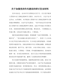 关于加强党的作风建设的研讨发言材料