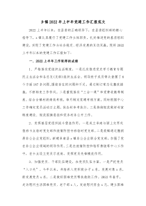乡镇20XX年上半年党建工作汇报范文