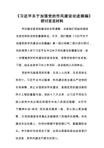 关于加强党的作风建设论述摘编研讨发言材料