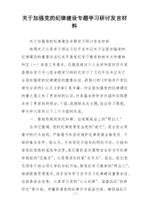 关于加强党的纪律建设专题学习研讨发言材料