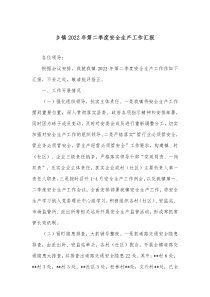 乡镇20XX年第二季度安全生产工作汇报