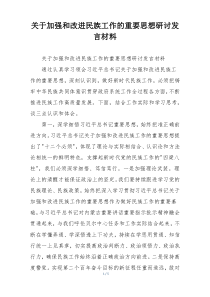 关于加强和改进民族工作的重要思想研讨发言材料