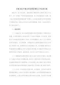 乡镇20XX年重点项目建设情况工作总结汇报