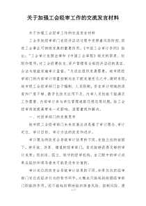 关于加强工会经审工作的交流发言材料