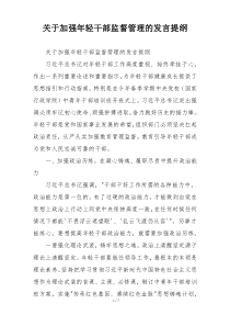 关于加强年轻干部监督管理的发言提纲