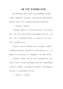 乡镇五星党支部创建工作汇报