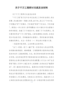 关于千万工程研讨交流发言材料