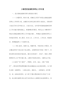 乡镇党委直接联系群众工作汇报