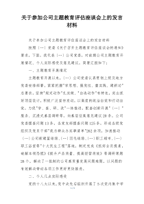 关于参加公司主题教育评估座谈会上的发言材料