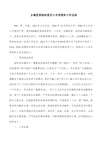 乡镇党委组织委员三年思想和工作总结