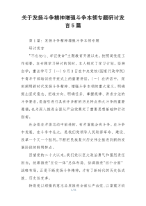 关于发扬斗争精神增强斗争本领专题研讨发言5篇