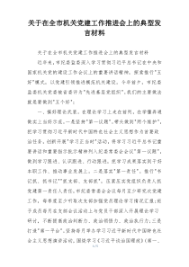 关于在全市机关党建工作推进会上的典型发言材料