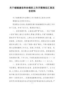 关于城镇建设和治理的工作开展情况汇报发言材料