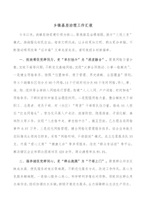 乡镇基层治理工作汇报