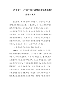 关于学习习近平关于基层治理论述摘编的研讨发言