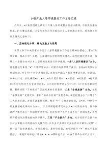 乡镇开展人居环境整治工作总结汇报