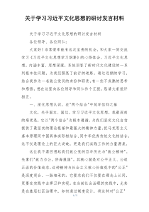 关于学习习近平文化思想的研讨发言材料
