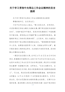 关于学习贯彻中央周边工作会议精神的发言提纲